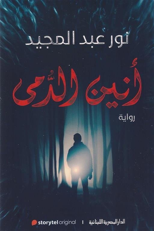 انين الدمي