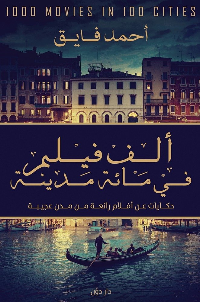 ألف فيلم في مائة مدينة