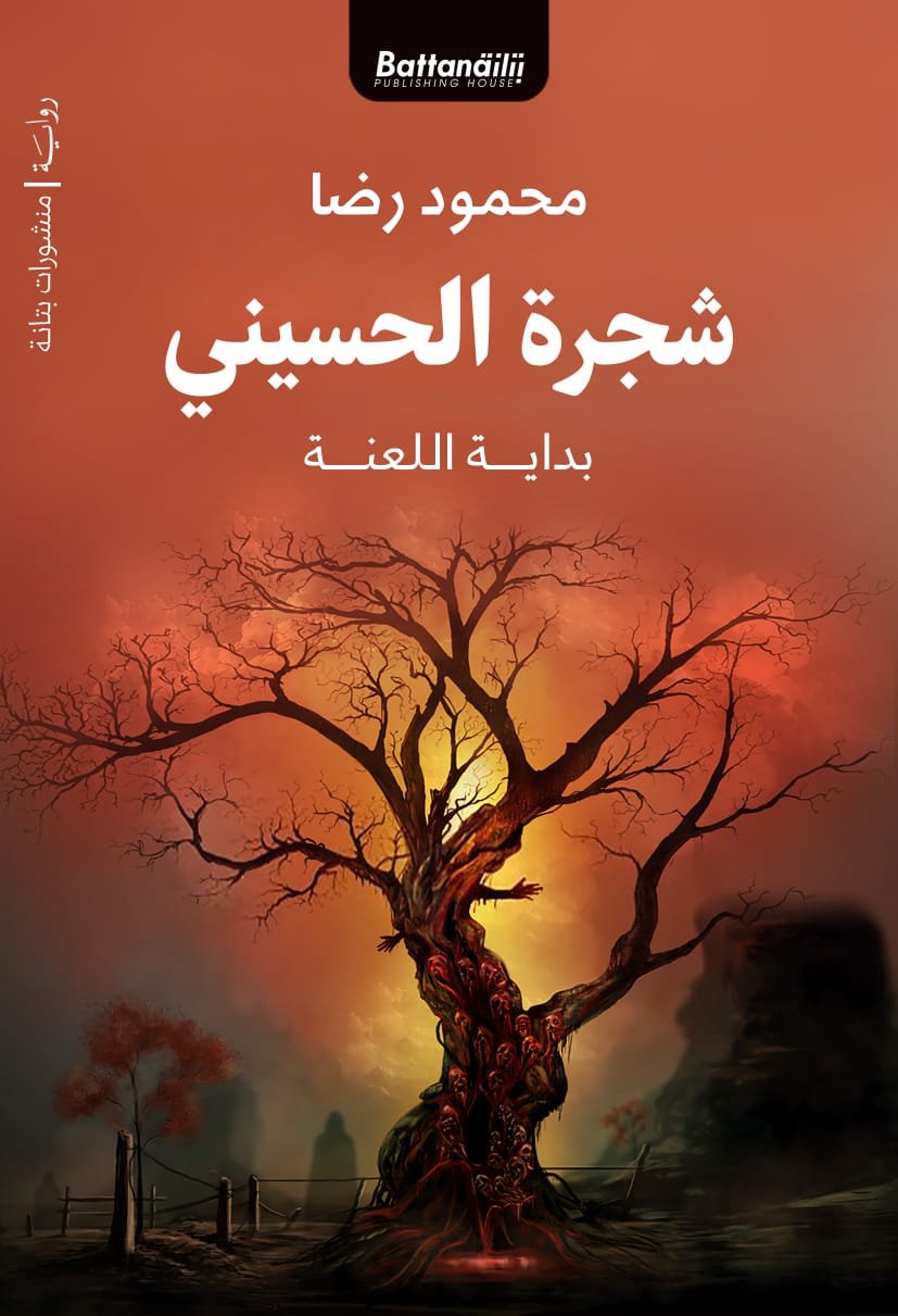 شجرة الحسيني