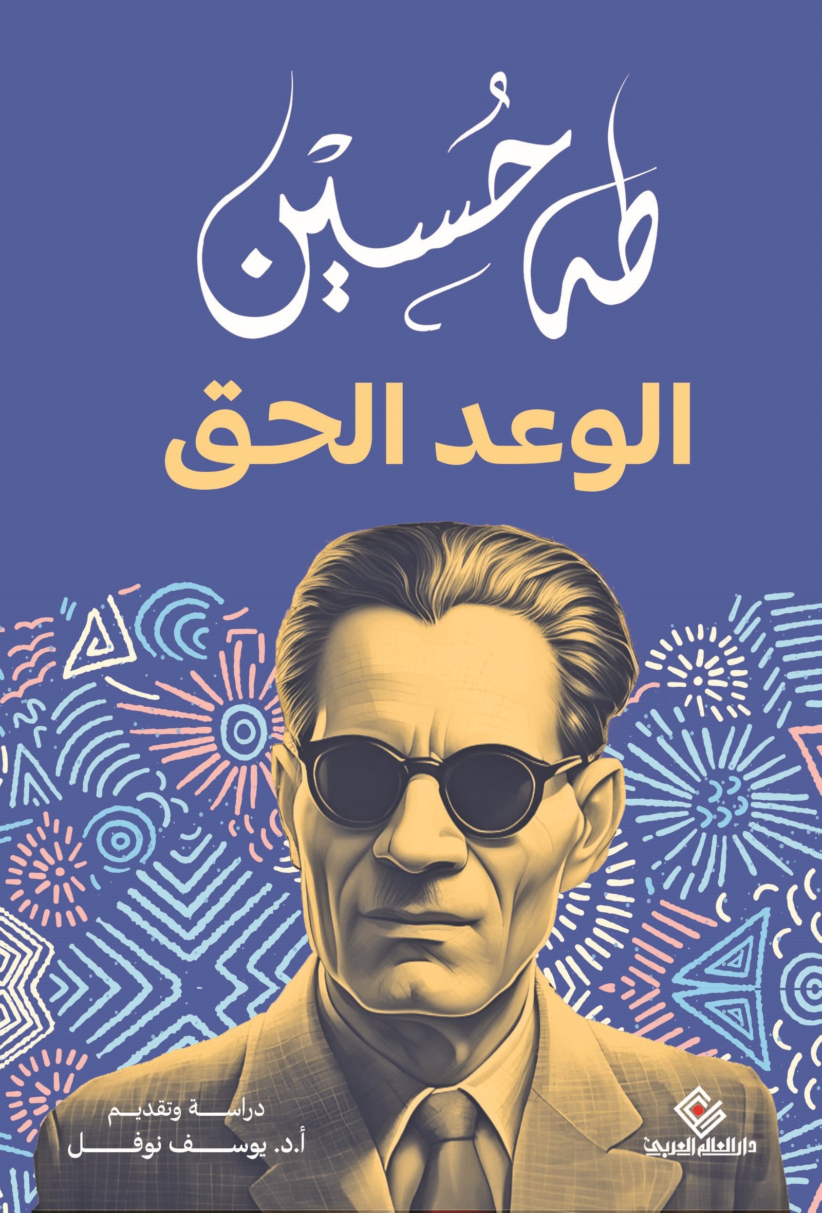 الوعد الحق ط دار العالم العربي