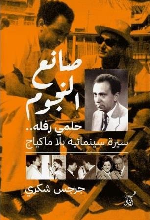 صانع النجوم حلمى رفلة سيرة سينمائية