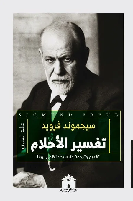 تفسير الأحلام ط الياسمين