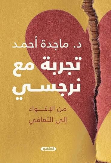تجربة مع نرجسي من الألم إلى التعافي