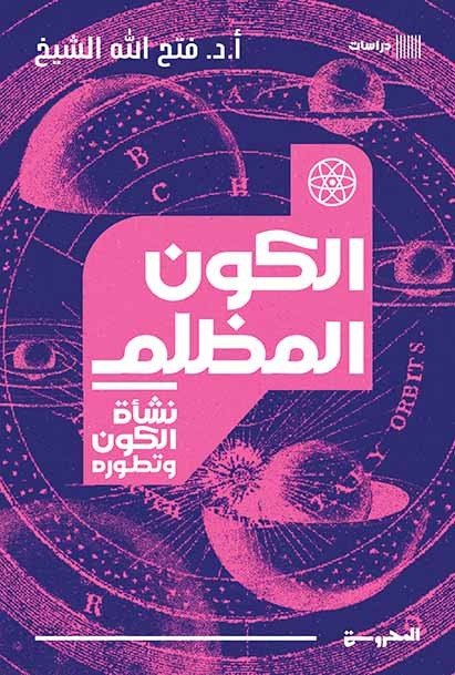 نشأة الكون وتطوره  الكون المظلم