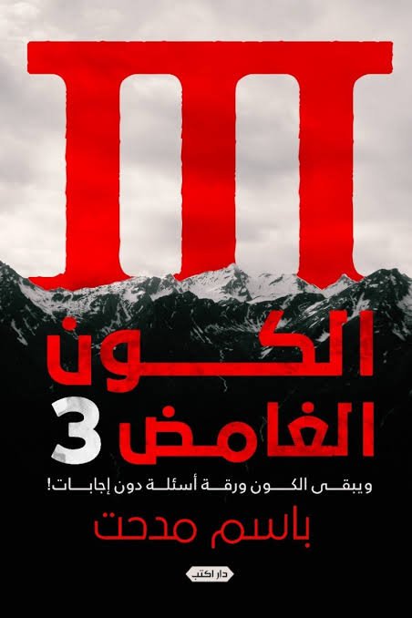 الكون الغامض 3