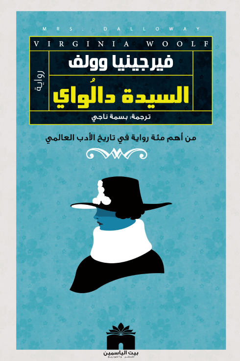 السيدة دالاوي