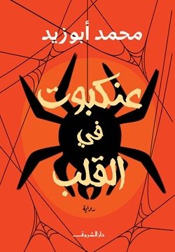 عنكبوت في القلب