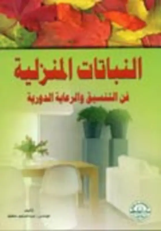 النباتات المنزلية فن التنسيق والرعاية الدورية