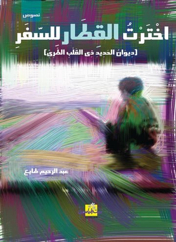 اخترت القطار للسفر
