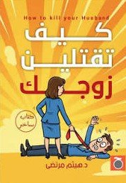 كيف تقتلين زوجك