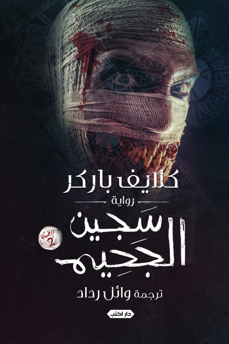 سجين الجحيم ط2