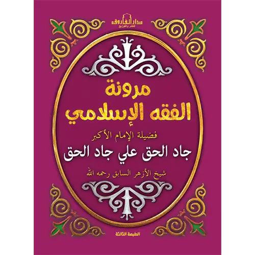مرونة الفقة الإسلامي