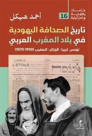 تاريخ الصحافة اليهودية في بلاد المغرب العربي