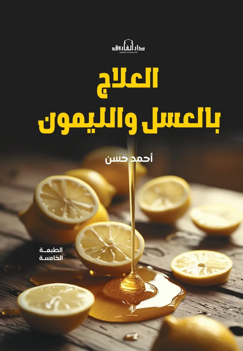 العلاج بالعسل والليمون