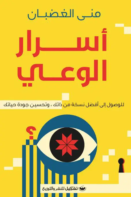 اسرار الوعي للوصول إلى افضل نسخة من ذاتك وتحسين جودة حياتك