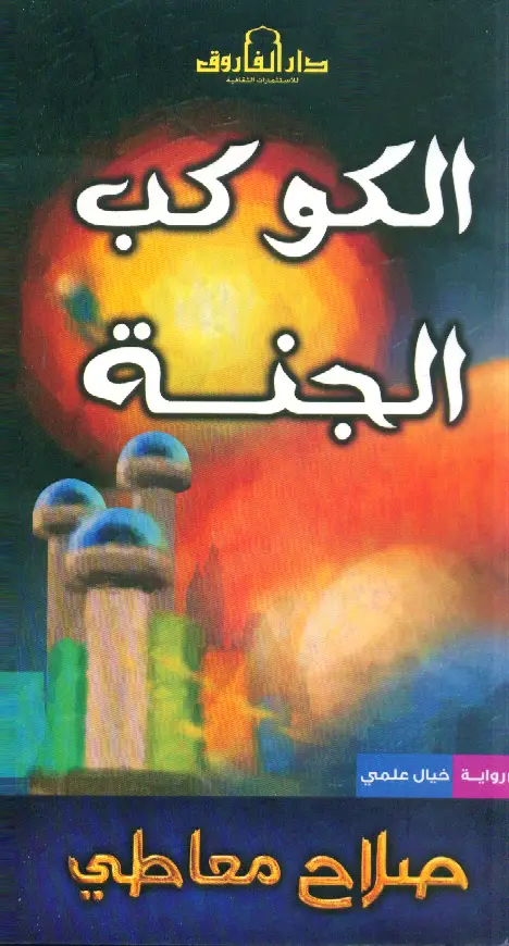 الكوكب الجنة