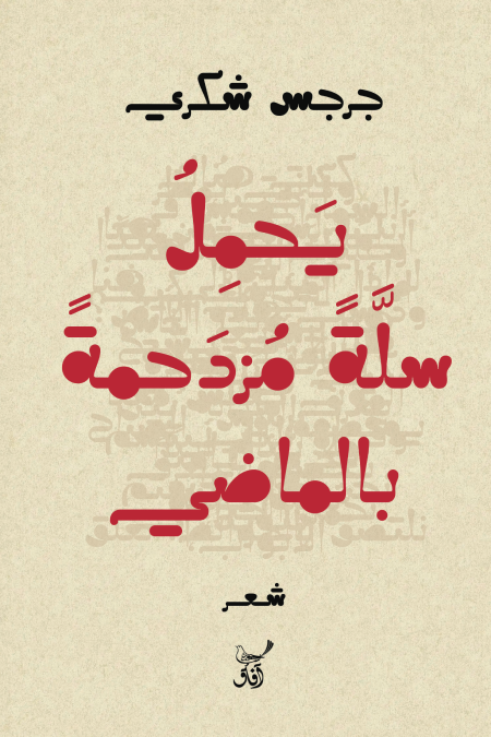 يحمل سلة مزدحمة بالماضى