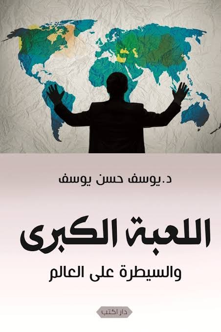 اللعبة الكبرى  السيطرة على العالم