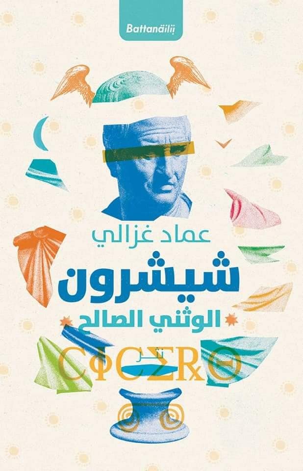 شيشرون الوثني الصالح