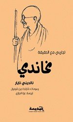 تجاربي مع الحقيقة... مهانداس كرمشاند غاندي
