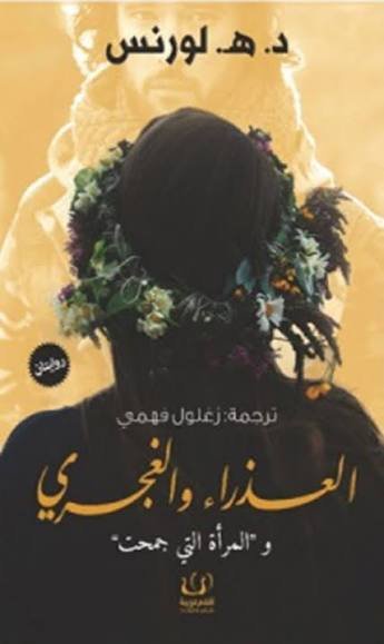 العذراء والغجري والمرأة التي جمحت