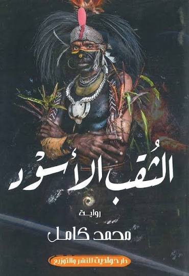 الثقب الاسود