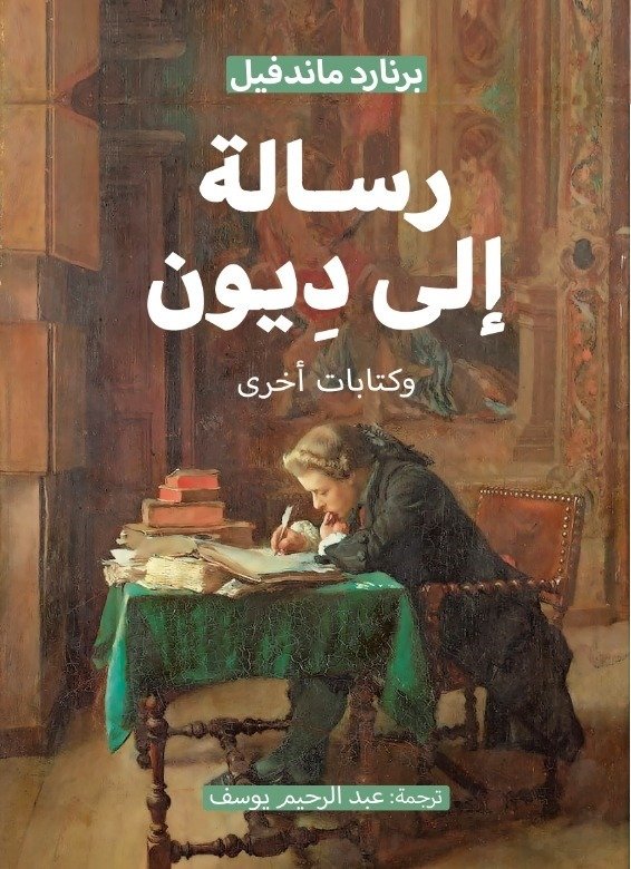 رسالة إلى ديون
