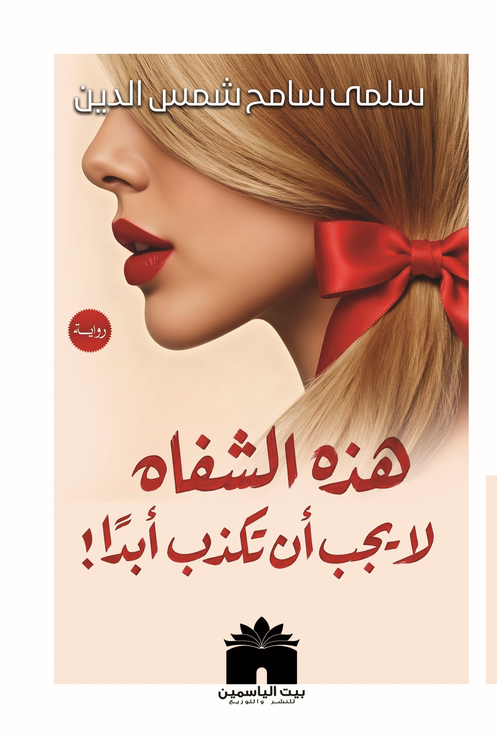 هذه الشفاة لا يجب أن تكذب أبدًا