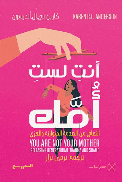 أنتِ لستِ أُمَّك التعافي من الصدمة المتوارثة والخزي