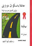 عائلة باسكوال