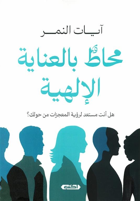 محاط بالعناية الإلهية