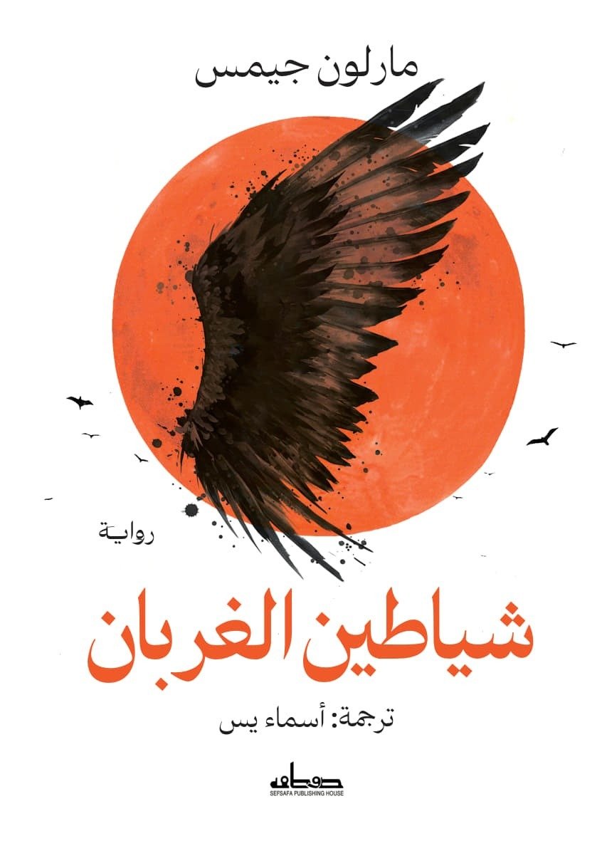 شياطين الغربان