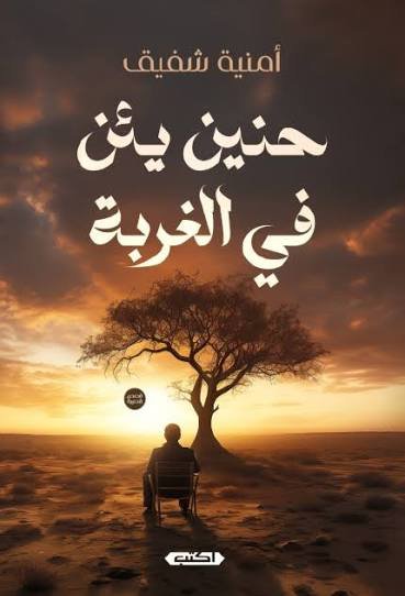 حنين يئن في الغربة
