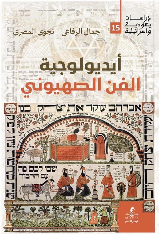 ايديولوجية الفن الصهيوني