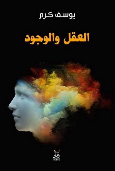 العقل والوجود
