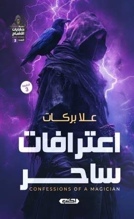 حكايات الأشباح 3- اعترافات ساحر ط3
