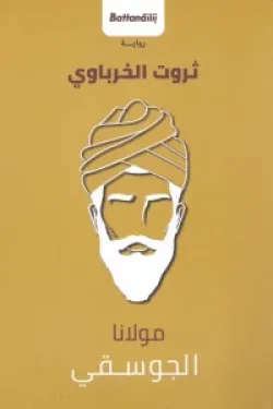مولانا الجوسقي