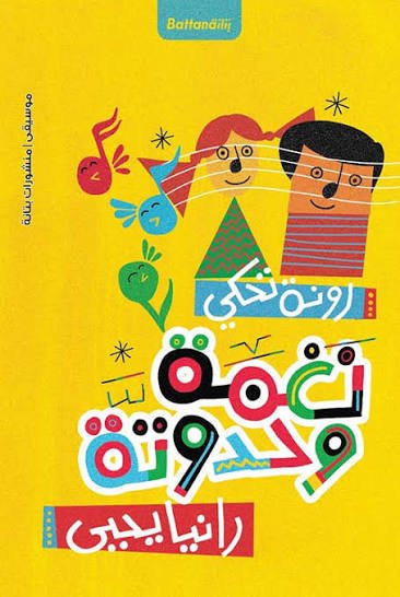 نغمة وحدوتة