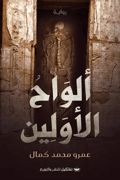 الواح الأولين