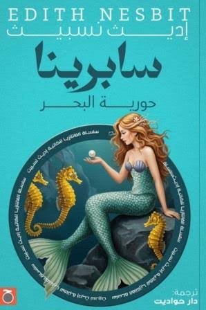 سابرينا حورية البحر