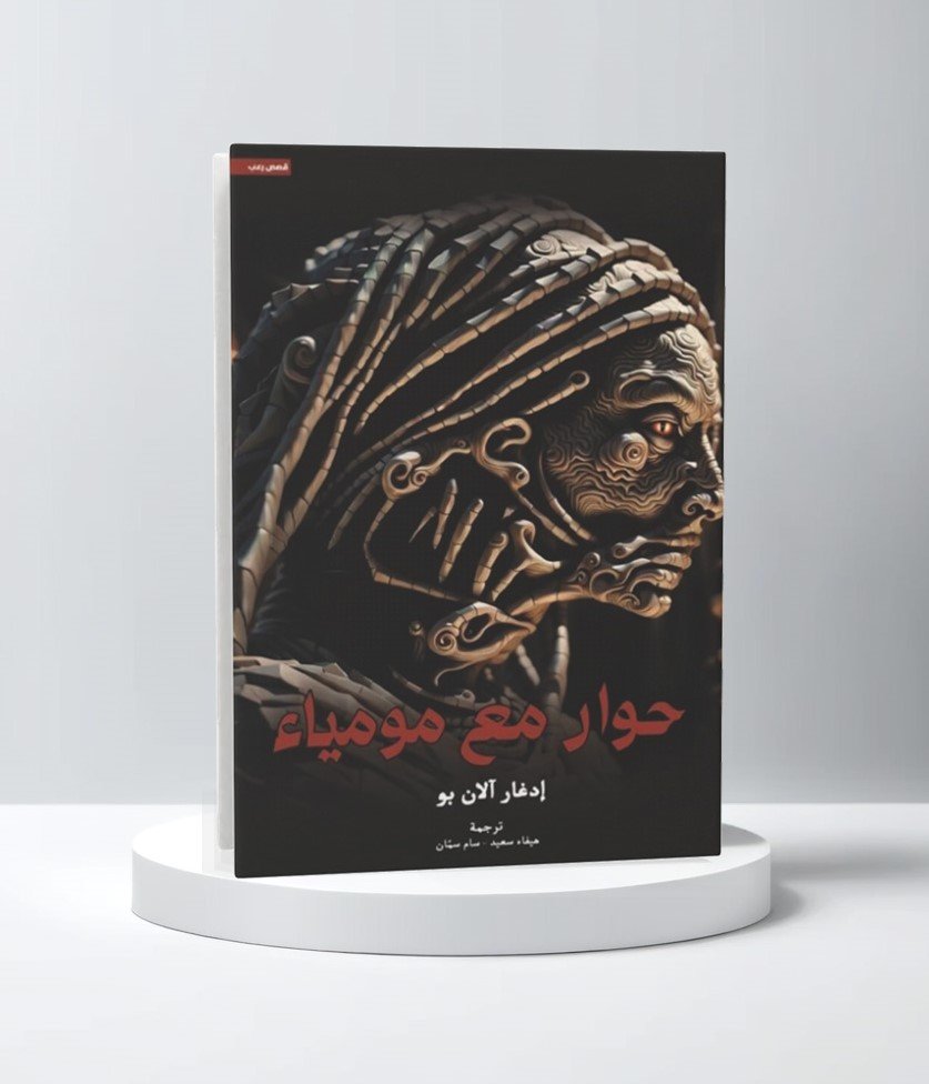 حوار مع مومياء