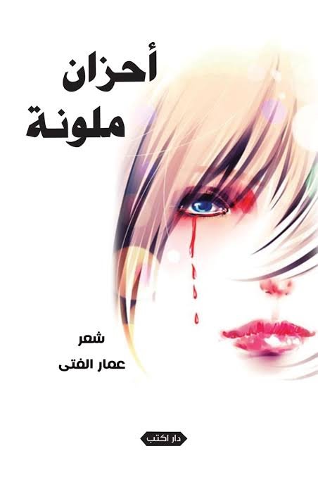 أحزان ملوّنة