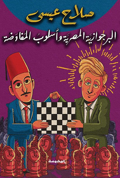 البرجوازية المصرية وأسلوب المفاوضة