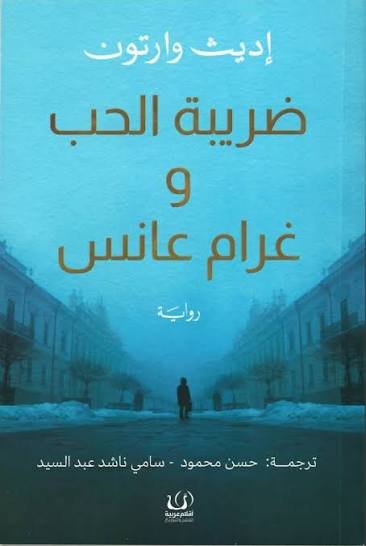 ضريبة الحب وغرام عانس