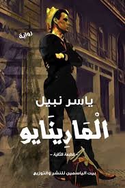 المارينايو