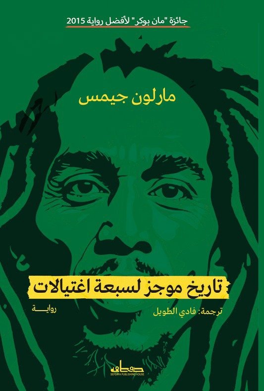 تاريخ موجز لسبعة اغتيالات