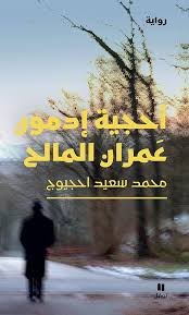 أحجية ادمون عمران المالح