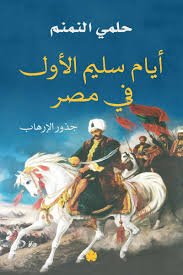 أيام سليم الأول في مصر – جذور الإرهاب