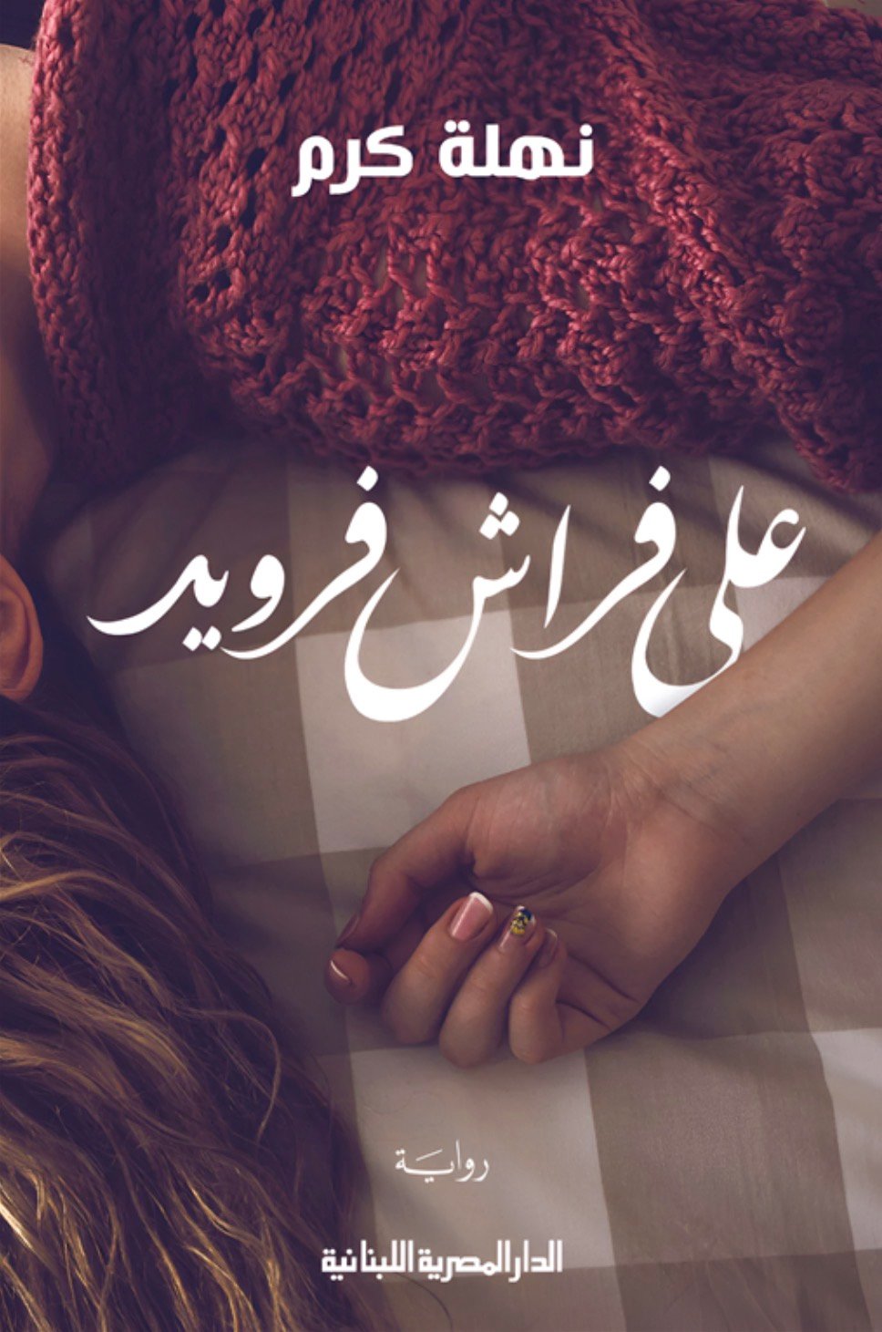 علي فراش فرويد
