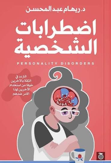 اضطرابات الشخصية